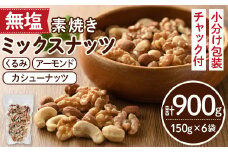 無塩の素焼きミックスナッツ(計900g・150g×6袋) アーモンド クルミ 胡桃 カシューナッツ 小分け 食塩不使用 無塩 薄塩 味付き 素焼き ノンオイル 油不使用 おつまみ おやつ 常温 常温保存 ロカボ 低GI チャック付き【ksg0174-E】【nono'smuffin】