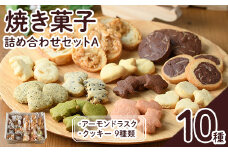 焼き菓子詰め合わせセットA(10種・計1kg) お菓子 詰め合わせ ラスク クッキー 手作り スイーツ 常温 常温保存 数量限定【ksg0076】【ゆり工房】 