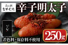 ミシュラン掲載店「食と酒 なかむた」自家製無着色辛子明太子(250g)明太子 めんたいこ 着色料不使用 保存料不使用 柚子 昆布 海鮮 ギフト 贈答＜離島配送不可＞【ksg0142】【城戸酒店】