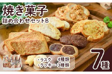 焼き菓子詰め合わせセットB(7種・計930g)お菓子 詰め合わせ ラスク クッキー 手作り スイーツ 常温 常温保存 数量限定【ksg0077】【ゆり工房】