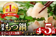 ＜TBSテレビ「ラヴィット！」で紹介されました！＞ウエスタン特製博多もつ鍋(4～5人前)モツ鍋 セット 牛モツ ホルモン 鶏がらスープ ちゃんぽん 自家製 薬味付き 国産牛モツ 小分け 簡単調理 冷凍＜離島配送不可＞【ksg0150】【焼鳥居酒屋ウエスタン】