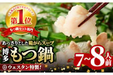 ＜TBSテレビ「ラヴィット！」で紹介されました！＞ウエスタン特製博多もつ鍋 大満足セット(7～8人前) モツ鍋 セット 牛モツ ホルモン 鶏がらスープ ちゃんぽん 自家製 薬味付き 国産牛モツ 小分け 簡単調理 冷凍＜離島配送不可＞【ksg0151】【焼鳥居酒屋ウエスタン】