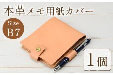 本革 サドルレザー B7サイズメモ用紙カバー N-0178(1個) レザー 国産 日本製 牛革 革製品 手作り 贈答 男性 女性 レディース メンズ【ksg0152】【Zenis】