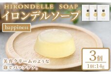 イロンデル ソープ ハピネス(14g×3個)洗顔 石鹸 ヒアルロン酸 コラーゲン ツバメの巣 真珠 美容【ksg0161】【原末石鹸】