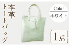 トートバッグ Zenis B-0147WH(1個) 鞄 バック バッグ カバン レザー ヌメ革 国産 日本製 牛革 革製品 手作り 贈答 男性 女性 レディース メンズ【ksg0186-wh】【Zenis】