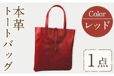 トートバッグ Zenis B-0147RD(1個)  鞄 バック バッグ カバン レザー ヌメ革 国産 日本製 牛革 革製品 手作り 贈答 男性 女性 レディース メンズ【ksg0186-rd】【Zenis】