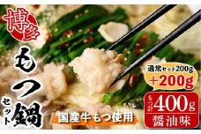 博多もつ鍋セット 醤油味(2～3人前・国産もつ 計400g)モツ鍋 セット 国産 醤油 牛モツ 小腸 ホルモン ちゃんぽん 簡単料理レシピ付＜離島配送不可＞【ksg0193】【ヒラヤマ】