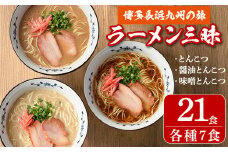 博多長浜九州の旅 豚骨ラーメン三昧(3種×各7食・計21食) (とんこつ味・しょうゆとんこつ味・味噌とんこつ味)長浜ラーメン 豚骨 醤油豚骨 味噌豚骨 高菜 辛子高菜 常温 常温保存【ksg0195】【ヒラヤマ】