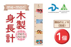 想い出を刻む木製身長計＜me-mori＞フォトフレーム(1個)出産祝い 女の子 男の子 赤ちゃん ギフト プレゼント 写真立て 日本製 数量限定 【ksg0199】【Have Some Fun!】
