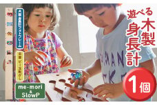遊べる木製身長計＜me-mori & SlowP＞(1個)出産祝い 女の子 男の子 誕生日 子供 子ども 赤ちゃん ギフト プレゼント 贈答 知育 木育 数量限定【ksg0200】【Have Some Fun!】