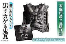 家族を護る鬼瓦表札 カムイ 黒ミカゲ&鬼瓦 SAFS6-100(1点)和風 天然石 おしゃれ オシャレ かわら 素彫 【ksg0207】【福彫】