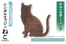 ウォールデコサイン WDIR-8(ネコ)(1点) ウォールデコレーション 猫 ねこ 真鍮 インテリア【ksg0213】【福彫】