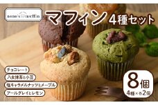 マフィンセット(8個) お菓子 ヴィーガンマフィン ノノズマフィン 手作り マンナン 朝食 朝ごはん スイーツ お土産 ＜離島配送不可＞【ksg0219】【nono'smuffin】
