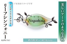 ガラス表札 マーヴェラスグラス リーフシンフォニー GPM-741(1点) 表札 ガラス 真鍮 洋風 おしゃれ オシャレ 【ksg0222】【福彫】