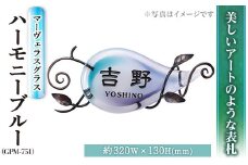ガラス表札 マーヴェラスグラス ハーモニーブルー GPM-751 表札(1点) 表札 ガラス 真鍮 洋風 おしゃれ オシャレ 【ksg0225】【福彫】
