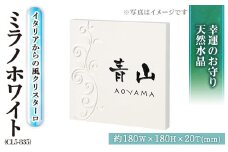 天然石表札 ミラノホワイト CL5-835 表札(1点)  表札 天然石 水晶 人工大理石 洋風 おしゃれ オシャレ【ksg0226】【福彫】