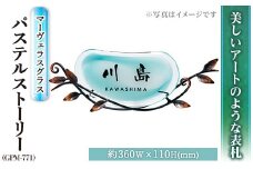ガラス表札 マーヴェラスグラス パステルストーリー GPM-771 表札(1点) 表札 ガラス 真鍮 洋風 おしゃれ オシャレ 【ksg0224】【福彫】
