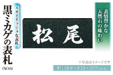 天然石表札 黒ミカゲ No.6 表札(1点)  特産品 表札 和風 天然石 おしゃれ オシャレ【ksg0229】【福彫】