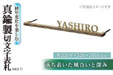 真鍮製 切文字表札 SKT-7 表札(1点) 表札 おしゃれ オシャレ【ksg0230】【福彫】