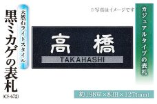 天然石表札ライトスタイル CS-672 表札(1点) 表札 天然石 おしゃれ オシャレ【ksg0231】【福彫】