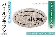天然石表札 ライトスタイル パープルブラウン CS-312 表札(1点) 表札 天然石 おしゃれ オシャレ 【ksg0232】【福彫】