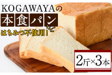 福岡直送!高級食パン「KOGAWAYAの本食パン」(2斤×3本)特産品 食パン 高級 マーガリン不使用 お土産 お取り寄せ＜離島配送不可＞【ksg0234】【パンマルシェモクモク】