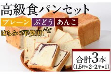 大人気高級食パン3本セット!「プレーン・ぶどう・あんこ」三種の味が楽しめる!(計3本)食パン 高級 マーガリン不使用 お土産 お取り寄せ＜離島配送不可＞【ksg0235】【パンマルシェモクモク】