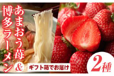 ＜先行予約受付中！2025年11月下旬～2026年3月末に順次発送予定＞あまおうギフト箱・博多豚骨ラーメンセット(あまおう12-15粒＋豚骨ラーメン2箱)豚骨ラーメン とんこつラーメン いちご 苺 フルーツ 果物 豚骨 ＜離島配送不可＞【ksg0069】【南国フルーツ】