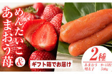 ＜先行予約受付中！2025年11月下旬～2026年3月末に順次発送予定＞あまおうギフト箱・ふくや味の明太子セット(あまおう9-15粒＋明太子540g)いちご 苺 フルーツ 果物 ＜離島配送不可＞【ksg0075】【南国フルーツ】