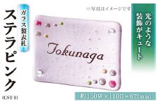 ガラス製表札 ステラ ピンク GST-1(1点) ガラス 洋風 おしゃれ オシャレ【ksg0240】【福彫】