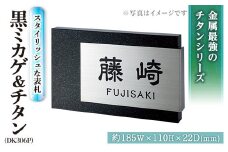 金属製表札 スタイリッシュ DK306P 黒ミカゲ&チタン 表札(1点) 表札 洋風 おしゃれ オシャレ オブジェ【ksg0242】【福彫】
