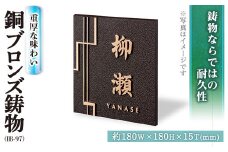 銅ブロンズ鋳物 表札 IB-97(1点) 表札 洋風 おしゃれ オシャレ オブジェ【ksg0245】【福彫】