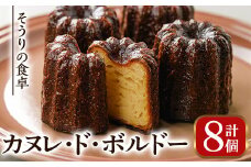 カヌレ・ド・ボルドー(8個) お菓子 おかし 詰め合わせ 手作り お土産 スイーツ おやつ 洋菓子 焼き菓子 個包装 小分け 冷凍＜離島配送不可＞【ksg0246】【そうりの食卓】