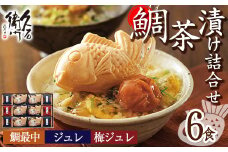 ＜9月で受付終了＞久右衛門の鯛茶漬け詰合せ XC30H(2種・6食分)お茶漬け たい 鰹だし 梅 お土産 最中 ギフト 贈答 お祝い 個包装 小分け 常温 常温保存【ksg0250】【林久右衛門商店】