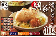 ＜9月で受付終了＞久右衛門の鯛茶漬け詰合せ XCS50(3種・10食分)お茶漬け たい 鰹だし 梅 鮭 さけ お土産 最中 ギフト 贈答 お祝い 個包装 小分け 常温 常温保存【ksg0251】【林久右衛門商店】