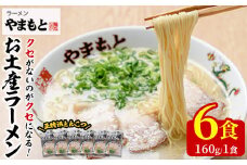 お土産ラーメン 豚骨ラーメン(6食分)とんこつ 豚骨 福岡 筑前ラーメン 常温 常温保存【ksg0206】【ラーメンやまもと春日本店】