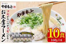 お土産ラーメン 豚骨ラーメン(10食分)とんこつ 豚骨 福岡 筑前ラーメン 常温 常温保存【ksg0205】【ラーメンやまもと春日本店】