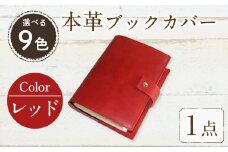 厚みのある専門書用 本革ブックカバー(レッド)SGI-RD-001(1点)  レザー 国産 日本製 牛革 革製品 手作り 贈答 男性 女性 レディース メンズ 【ksg0263-rd】【Zenis】