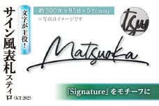 文字が主役!サイン風表札 スティロ KT-202(1点) 表札 洋風 おしゃれ オシャレ【ksg0267】【福彫】