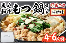 もつ鍋セット(味噌味)野菜付き(4～6人前) モツ鍋 もつ鍋セット 黒毛和牛 国産 冷蔵 牛モツ ホルモン ちゃんぽん＜離島配送不可＞【ksg0269】【西新初喜】