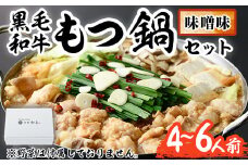 もつ鍋セット(味噌味)野菜なし(4～6人前) モツ鍋 もつ鍋セット 黒毛和牛 国産 冷蔵 牛モツ ホルモン ちゃんぽん＜離島配送不可＞【ksg0270】【西新初喜】