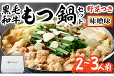 もつ鍋セット(味噌味)野菜付き(2～3人前)モツ鍋 もつ鍋セット 黒毛和牛 国産 冷蔵 牛モツ ホルモン ちゃんぽん＜離島配送不可＞【ksg0271】【西新初喜】