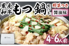 もつ鍋セット(醤油味)野菜付き(4～6人前)モツ鍋 もつ鍋セット 黒毛和牛 国産 冷蔵 牛モツ ホルモン ちゃんぽん＜離島配送不可＞【ksg0273】【西新初喜】