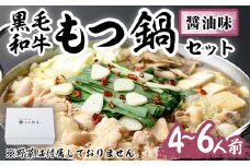もつ鍋セット(醤油味)野菜なし(4～6人前)モツ鍋 もつ鍋セット 黒毛和牛 国産 牛モツ ホルモン ちゃんぽん＜離島配送不可＞【ksg0274】【西新初喜】