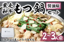 もつ鍋セット(醤油味)野菜なし(2～3人前)モツ鍋 もつ鍋セット 黒毛和牛 国産 冷蔵 牛モツ ホルモン ちゃんぽん＜離島配送不可＞【ksg0276】【西新初喜】