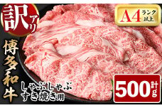 ＜訳あり＞博多和牛しゃぶしゃぶすき焼き用(計500g：肩ロース肉・肩バラ肉・モモ肉)牛肉 黒毛和牛 国産 化粧箱 贈答 ギフト プレゼント 小分け＜離島配送不可＞【ksg0286】【MEATPLUS】