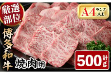 博多和牛焼肉用(500g)牛肉 黒毛和牛 国産 BBQ 化粧箱 贈答 ギフト プレゼント＜離島配送不可＞【ksg0287】【MEATPLUS】