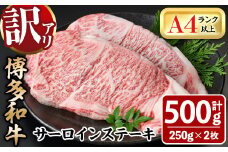 ＜訳あり・不揃い＞博多和牛サーロインステーキセット(計500g・250g×2枚)牛肉 黒毛和牛 国産 化粧箱 贈答 ギフト プレゼント 小分け＜離島配送不可＞【ksg0288】【MEATPLUS】