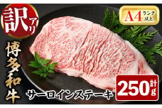 ＜訳あり・不揃い＞博多和牛サーロインステーキ(250g)牛肉 黒毛和牛 国産 化粧箱 贈答 ギフト プレゼント 小分け＜離島配送不可＞【ksg0291】【MEATPLUS】