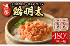 博多 鶏明太(120g×4個) 華味鳥 めんたい 明太子 パスタ チャーハン グラタン アヒージョ 化粧箱 贈答 ギフト プレゼント ＜離島配送不可＞【ksg0294】【MEATPLUS】